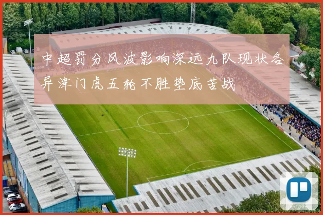 中超罚分风波影响深远九队现状各异津门虎五轮不胜垫底苦战