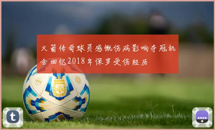 火箭传奇球员感慨伤病影响夺冠机会回忆2018年保罗受伤经历