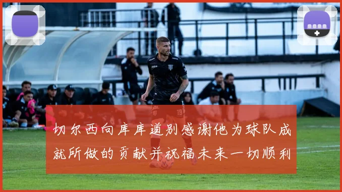 切尔西向库库道别感谢他为球队成就所做的贡献并祝福未来一切顺利