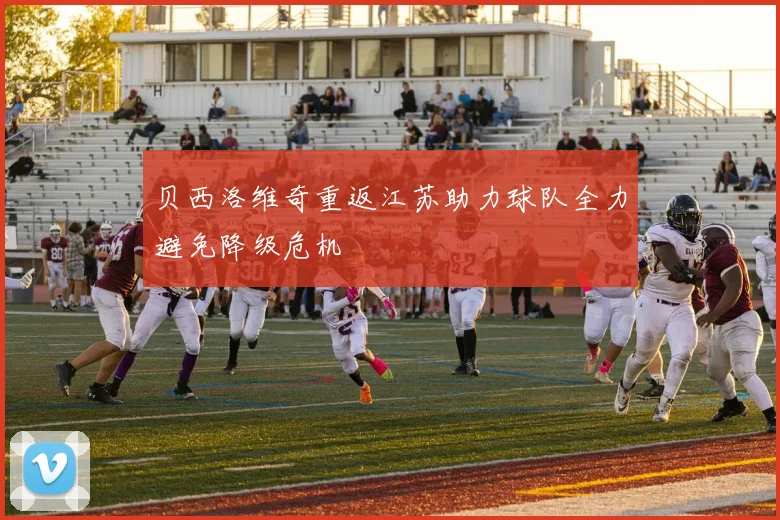 贝西洛维奇重返江苏助力球队全力避免降级危机