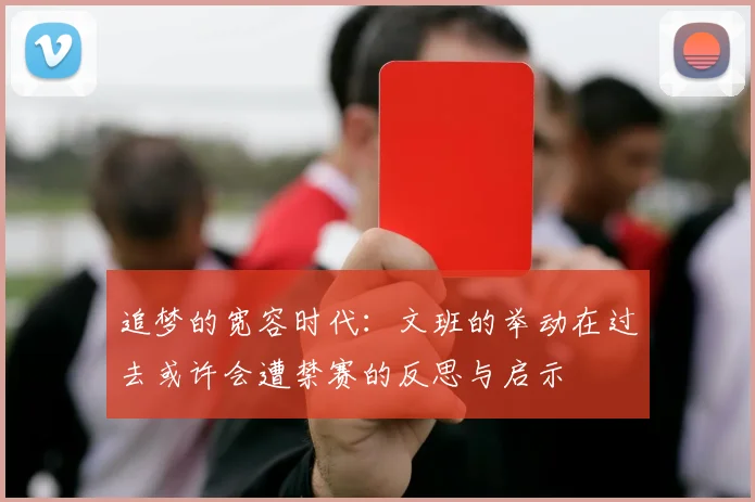 追梦的宽容时代：文班的举动在过去或许会遭禁赛的反思与启示