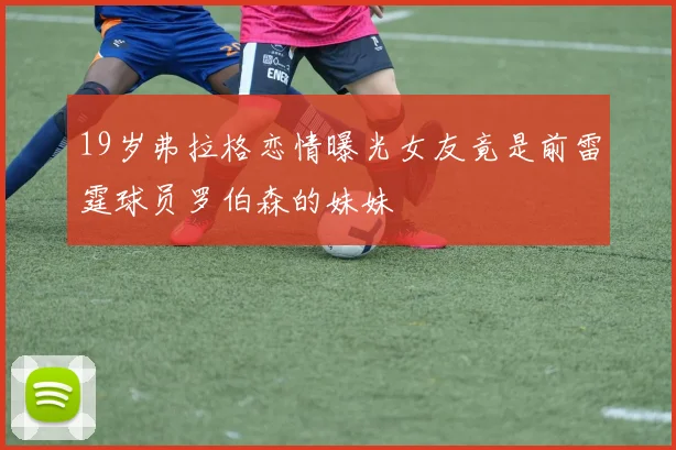 19岁弗拉格恋情曝光女友竟是前雷霆球员罗伯森的妹妹