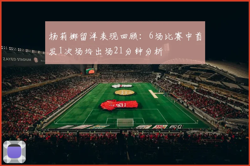 杨莉娜留洋表现回顾：6场比赛中首发1次场均出场21分钟分析